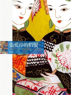cover image of 張愛玲的假髮